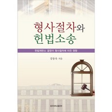 형사절차와 헌법소송:헌법재판소 결정이 형사절차에 미친 영향, 동국대학교출판부, 강동욱 저