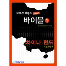 중국주식투자 바이블 (1) 차이나펀드~ (2009년), 한국학술정보