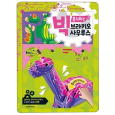 빅움직이는브라키오사우르스