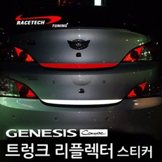 레이스텍 제네시스쿠페 트렁크 리플렉터 반사스티커 레드, 1개