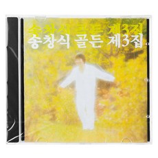 송창식 - 골든 제3집, 1CD - 슈심송