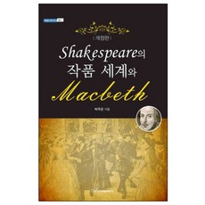 SHAKESPEARE의 작품 세계와 MACBETH 개정판, 한국학술정보