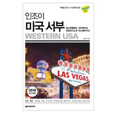 인조이 미국 서부(2018) 개정판, 넥서스BOOKS