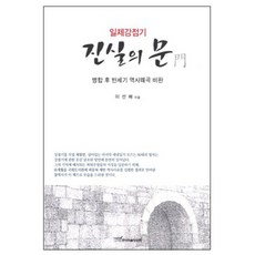 일제강점기 진실의 문:병합 후 반세기 역사왜곡 비판, 한국학술정보, 이선배 저 한국학술정보