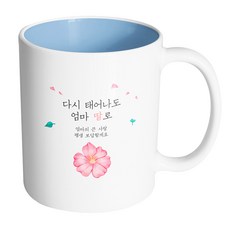 핸드팩토리 분홍꽃포인트 다시 태어나도 엄마 딸로 머그컵, 내부 파스텔 블루, 1개