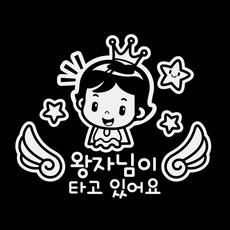 제제데코 차량용 스티커 천사 날개 왕자님이 타고 있어요 반사, 혼합 색상, 1개