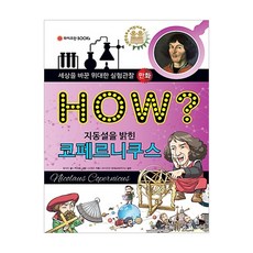 How? 지동설을 밝힌 코페르니쿠스, 와이즈만BOOKS, HOW? 세상을 바꾸는 실험관찰 시리즈