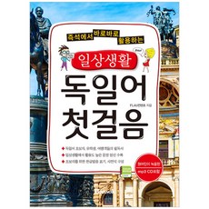 즉석에서 바로바로 활용하는 일상생활 독일어 첫걸음, 반석출판사