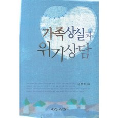 [한국장로교출판사]가족상실과 위기상담, 한국장로교출판사