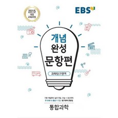 EBS 개념완성 (2023년), 한국교육방송공사, 문항편 과학탐구영역 통합과학