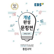 EBS 개념완성 (2024년), 한국교육방송공사, 문항편 과학탐구영역 통합과학