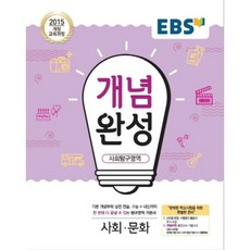 2024 EBS 개념완성, 한국교육방송공사, 사회탐구영역 사회문화