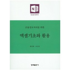 [청목출판사]금융정보처리를 위한 엑셀기초와 활용, 청목출판사