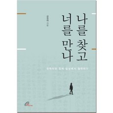 [바오로딸]나를 찾고 너를 만나 : 유학자와 함께 일상에서 철학하기, 바오로딸