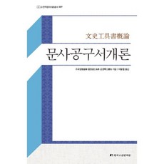 [한국고전번역원]문사공구서개론, 한국고전번역원