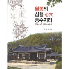 [우리출판사]월봉의 심혈 풍수지리 : 인걸은 지령이다, 우리출판사