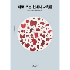 새로 쓰는 현대시 교육론, 창비교육, 박수연,최현식,오연경,민재원 공편