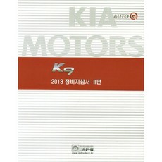 [비에이쇼핑]2013 K9 정비지침서 2, 비에이쇼핑