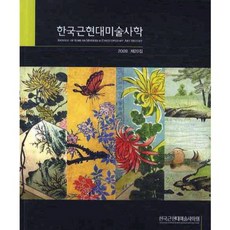 [한국근현대미술사학회]한국근현대미술사학 제20집(2010), 한국근현대미술사학회