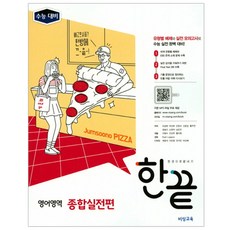 한끝 고등 영어영역 종합실전편(2018):수능대비, 비상교육