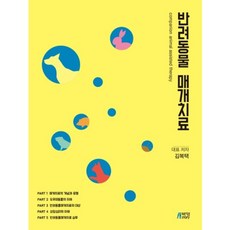 [박영스토리]반려동물 매개치료, 박영스토리