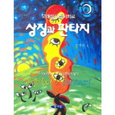 [양서원]모래상자 놀이치료 상징과 판타지, 양서원