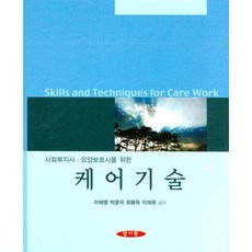 [양서원]사회복지사 요양보호사를 위한 케어기술, 양서원
