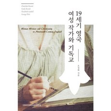 [이화여자대학교출판문화원]19세기 영국 여성 작가와 기독교, 이화여자대학교출판문화원