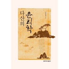 다산의 윤리학, 경북대학교출판부, 이영경 저