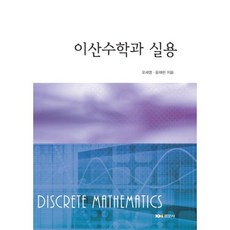 이산수학경문사