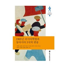 1905년 러시아 혁명과 동아시아 3국의 반응, 서울대학교출판문화원, 이혜경 등저