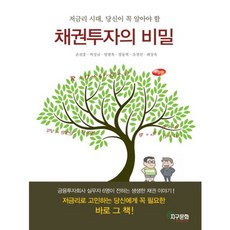 [지구문화사]채권투자의 비밀, 지구문화사