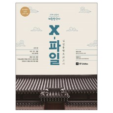 커넥츠 공단기 신영식 해동한국사 X-파일 실전동형모의고사(2018):9급 7급 경찰 모든 공무원, 에스티유니타스