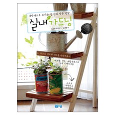 실내 가드닝:새싹채소로꾸미는집안의작은텃밭 | 총32종의허브와채소를가꿔보세요, 봄봄스쿨