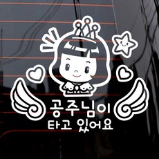 제제데코 자동차 스티커 천사날개 공주님이 타고있어요