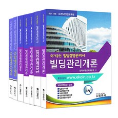 국가공인 빌딩경영관리사 종합 7권 세트