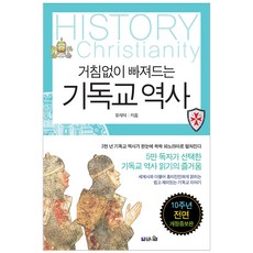 거침없이 빠져드는 기독교 역사:세계사와 함께 읽는 쉽고 재미있는 기독교 이야기, 브니엘