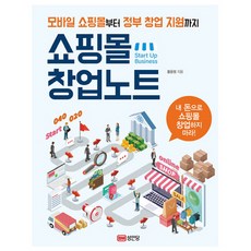 쇼핑몰 창업노트:모바일 쇼핑몰부터 정부창업 지원까지