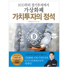 ICO에서 장기투자까지 가상화폐 가치투자의 정석