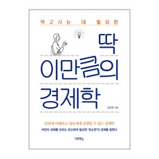 먹고사는 데 필요한 딱 이만큼의 경제학:단번에 이해하고 남들에게 설명할 수 있는 경제학, 다온북스, 강준형 저 다온북스