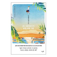 인생을 바꿔 주는존스 할아버지의 낡은 여행 가방:, 뜨인돌출판사, 앤디 앤드루스 저/강주헌 역