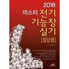 마스터 전기기능장실기 필답형(2018), 엔트미디어