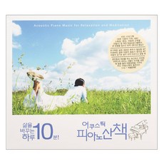 VARIOUS - 삶을 바꾸는 하루 10분! 어쿠스틱 피아노산책 디지팩, 3CD