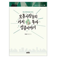 꿈을 위해 현실을 달리는 보통사람들의 가치투자 성공이야기, 한국주식가치평가원, 이호승 등저