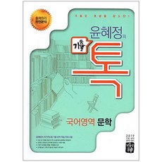 [보고미디어] 2019 윤혜정의 기출 톡 고등 국어영역 문학 : 2019 수능대비, 보고미디어