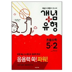 초등 수학 5-2 개념플러스 유형 파워(2018):유형 복습 시스템으로 응용력 완성 | 진도책ㆍ복습책ㆍ시험대비책으로 구성, 비상교육, 초등5학년