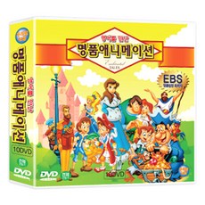 EBS 앵콜방영 영어를 만난 명품애니메이션 10종 10편, 10CD - 애니메이션dvd