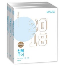 선혜국어 세트(2018):9급 7급 공무원 시험대비, 박문각