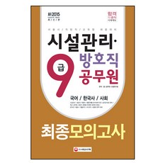 2015 시설관리 방호직 9급 공무원 최종모의고사(8절) : 서울시 지방직 고육청 채용대비, 시대고시기획