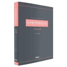 민사법 선택형 연습. 2: 민사소송법, 헤르메스